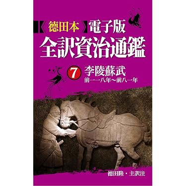 Amazon.co.jp 売れ筋ランキング: 古代中国の歴史 の中で最も人気のある